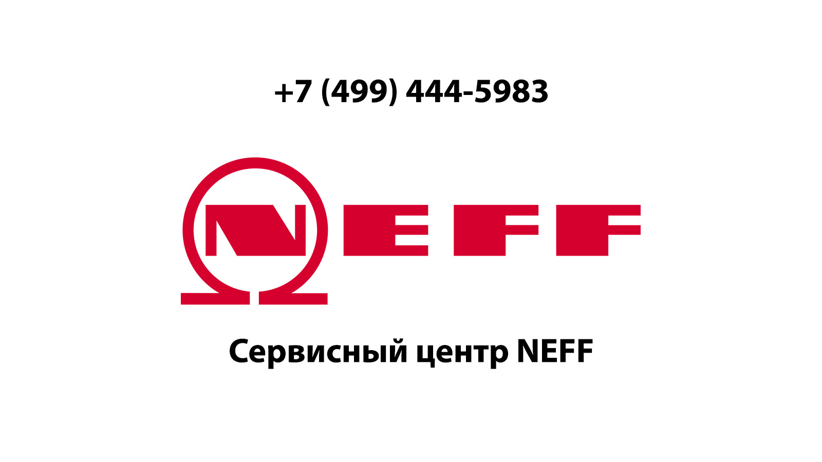 Сервисный центр по ремонту бытовой техники Neff (Нефф) в Кубинке |  service-center-neff.ru